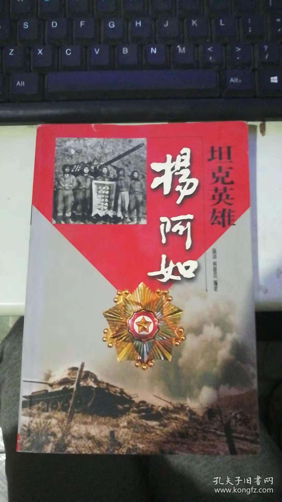坦克英雄杨阿如