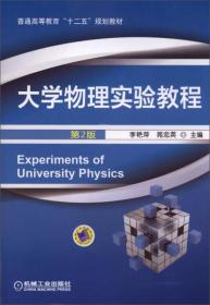大学物理实验教程（高等教材）