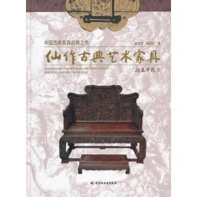 中国古典家具经典之作：仙作古典艺术家具