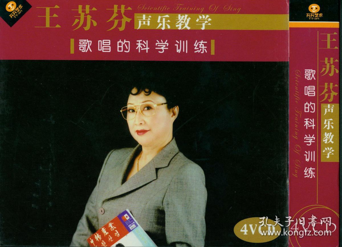 《歌唱的科学训练》--王苏芬声乐教学【4vcd光盘】
