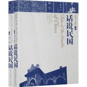 新书--话说民国1912-1937(全二册)