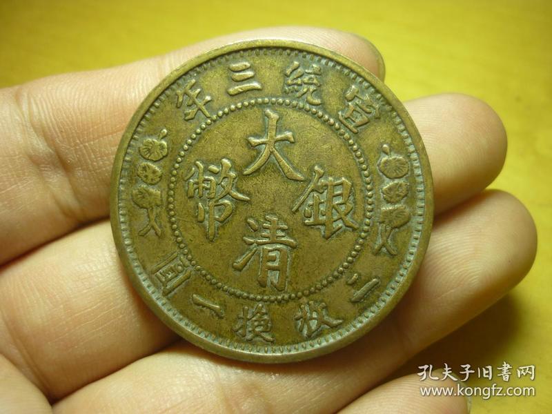 铜币·大清银币背伍角