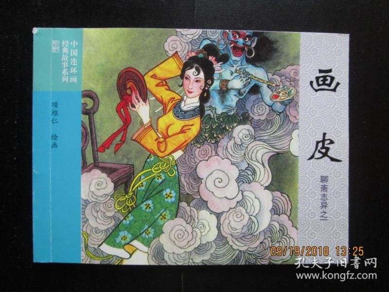 连环画 画皮 项维仁绘 山东版聊斋 连社50开平装 正版新书