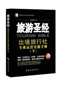 2014)旅游圣经:出境旅行社专业运营实操手册(下册)