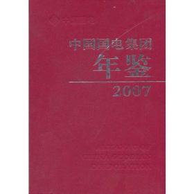 中国国电集团年鉴2007