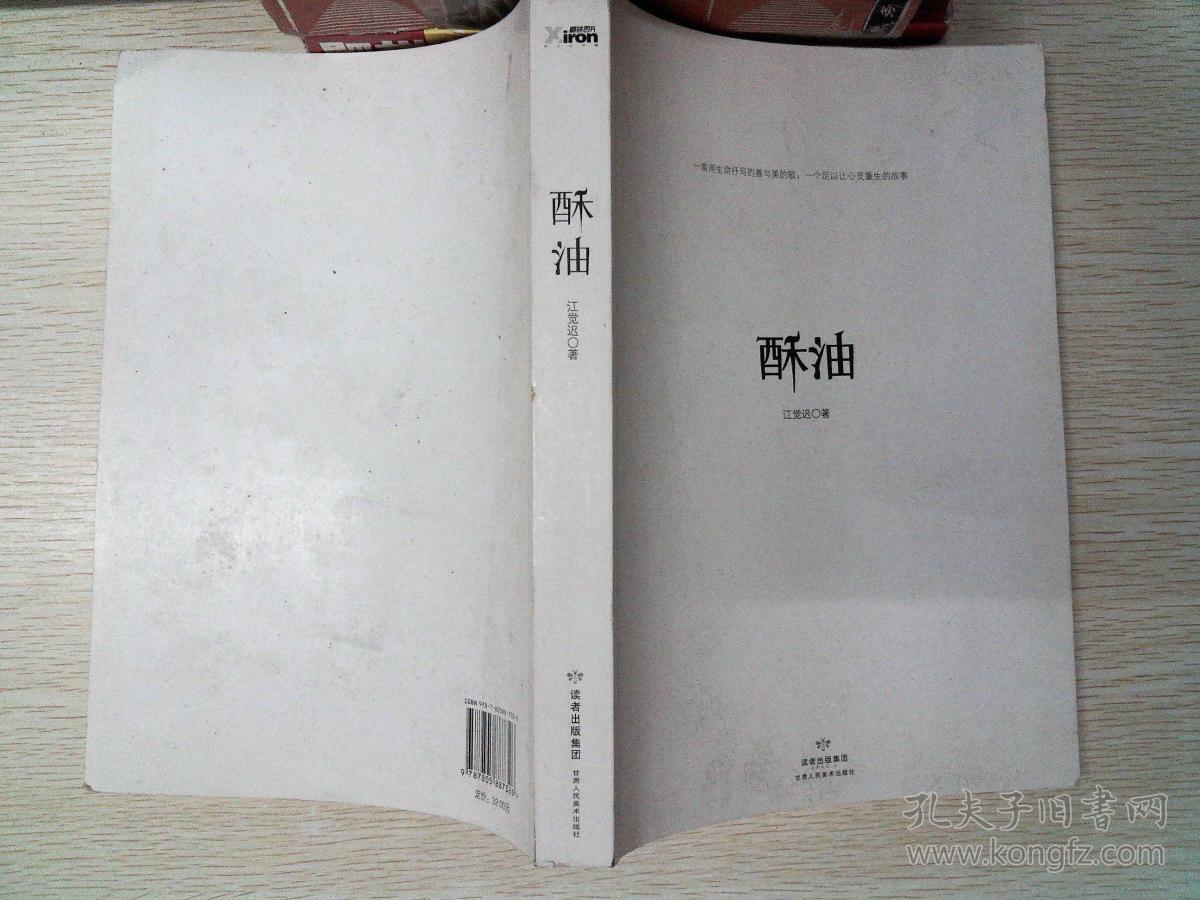 酥油_江觉迟_孔夫子旧书网