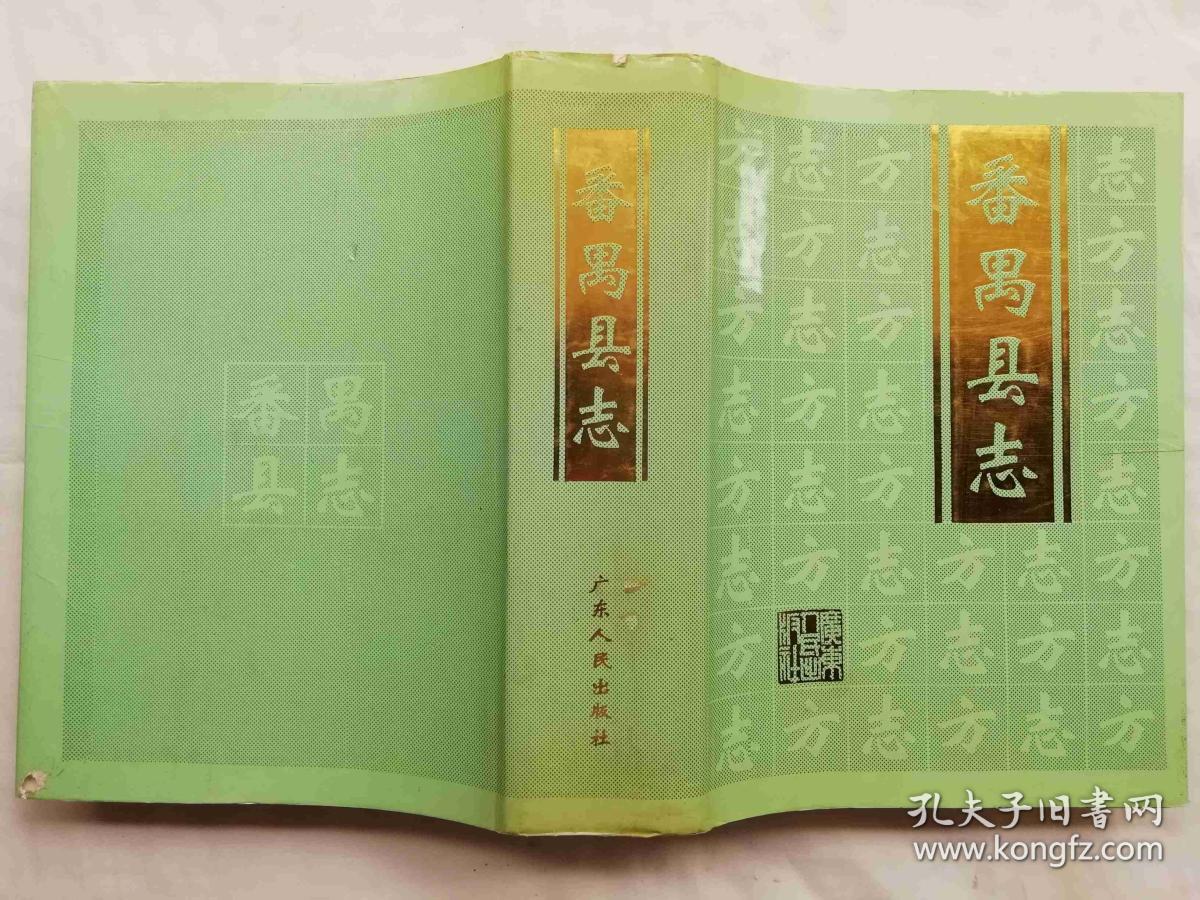 番禺县志;番禺市地方志办公室编;广东人民出版