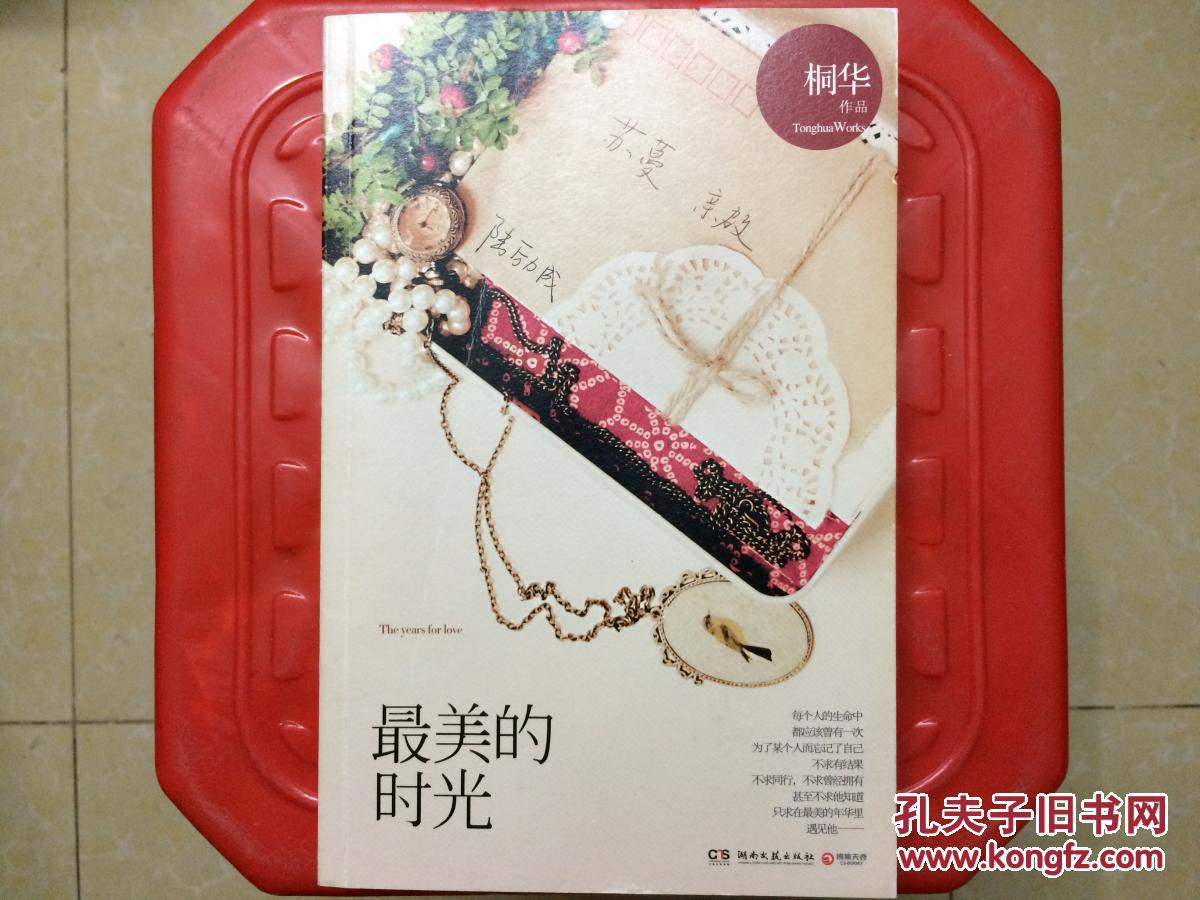 最美的时光,桐华 作品,青春言情长篇小说,旧书包