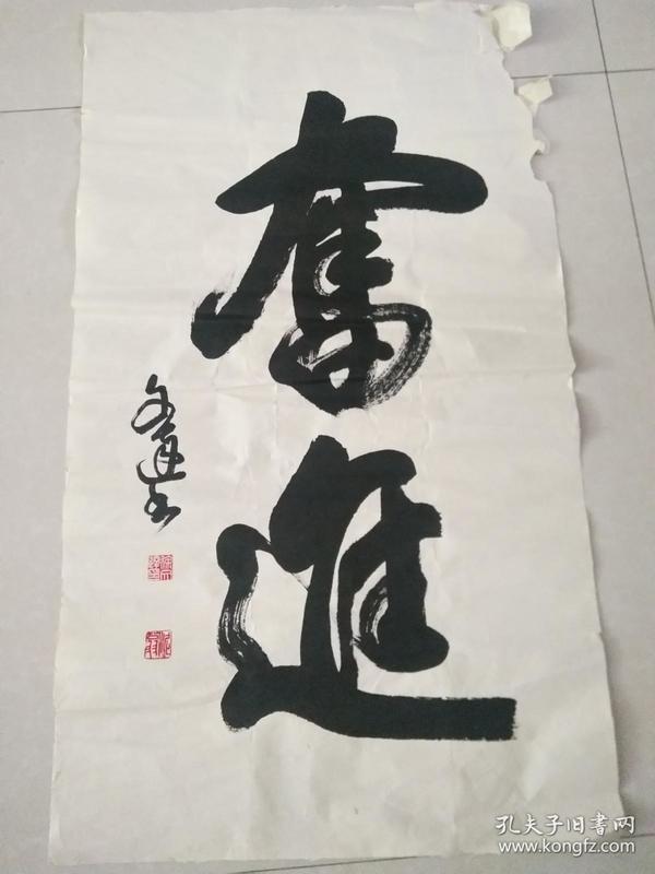 徐文达 书法精品 山西省博物馆副馆长,山西省书协第一副主席 保真 不