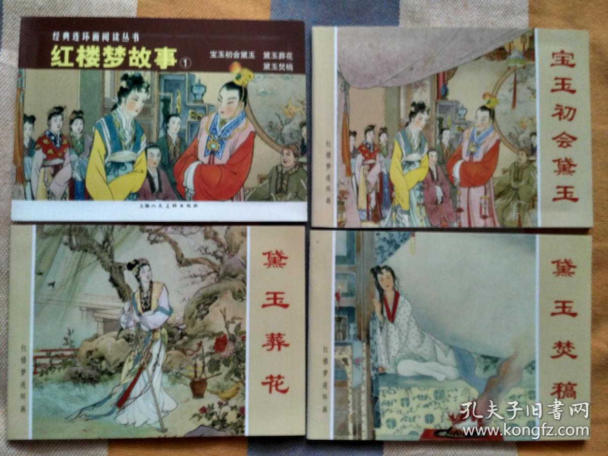 上海人美经典连环画阅读丛书《红楼梦故事(1(2》二函合售(全七册)1