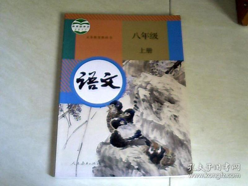 教育部审定2017.义务教育教科书.语文 .八年级上册(人教版)【16开】
