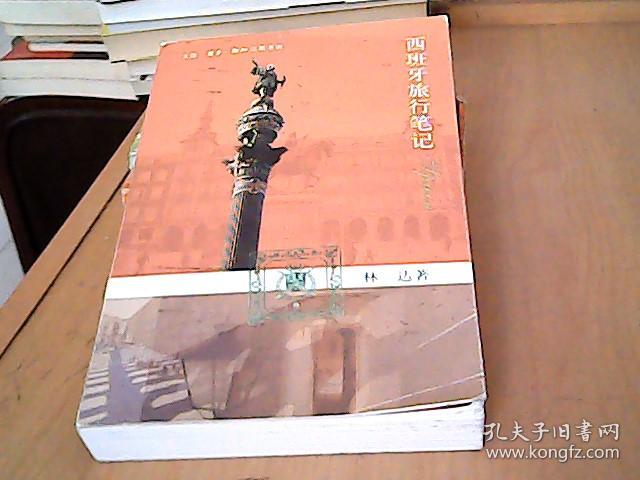 西班牙旅行笔记 林达