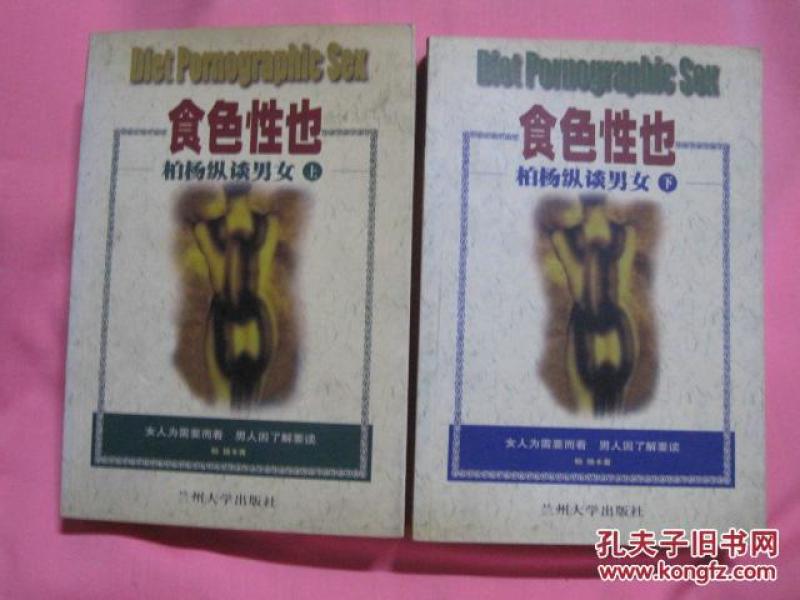 食色性也 柏杨纵谈男女 上下 二册_柏杨