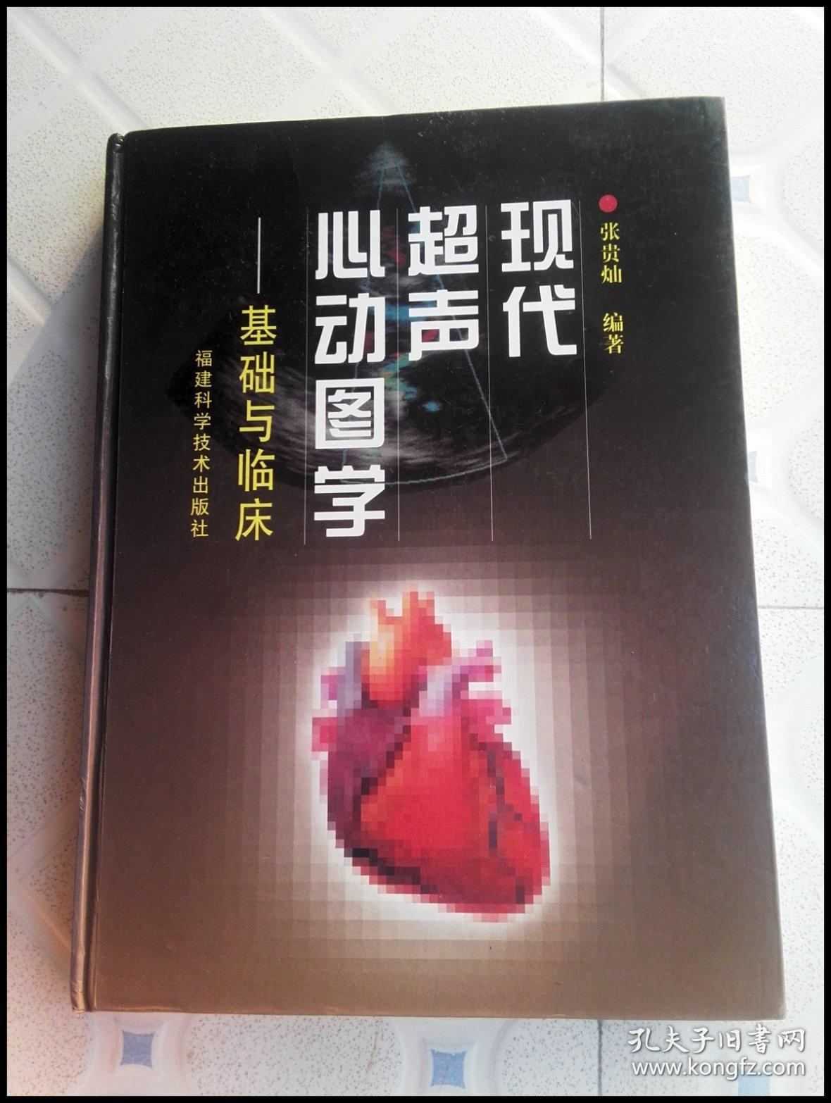 现代超声心动图学基础与临床含光盘私藏