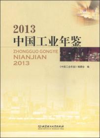 中国工业年鉴（2013）