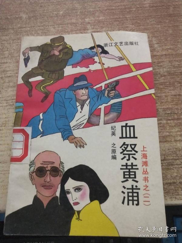 血祭黄浦--上海滩丛书之(二)
