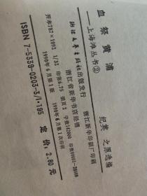 血祭黄浦--上海滩丛书之(二)