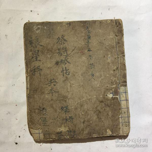 清代宗教手抄本:豫禳星登科、法牒