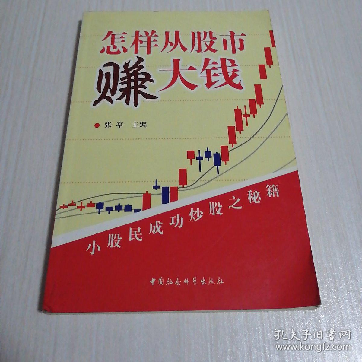 怎样从股市赚大钱