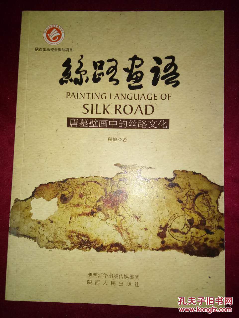 丝路画语 唐墓壁画中的丝路文化