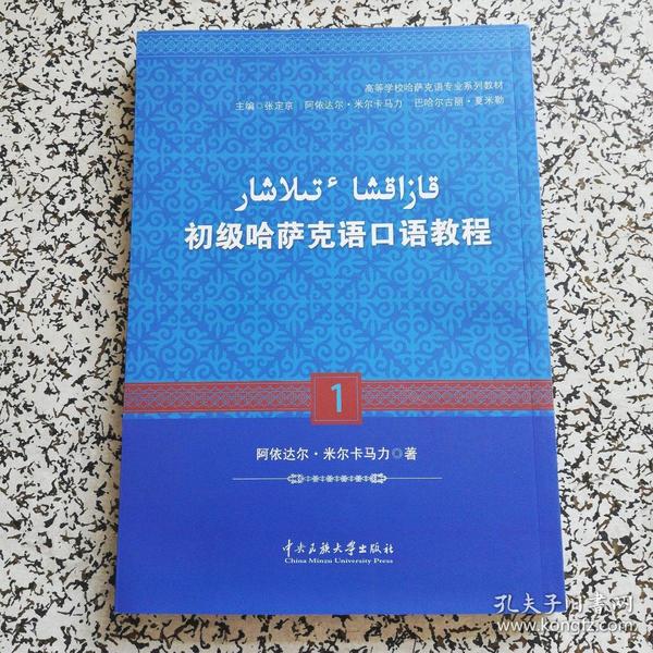 初级哈萨克语口语教程 1