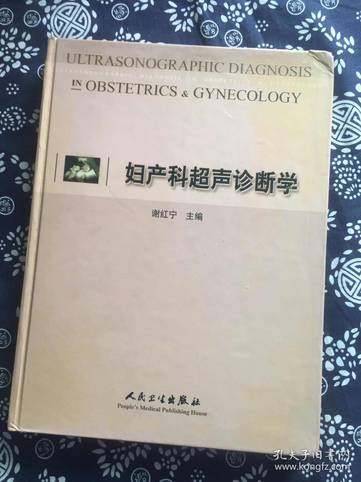 妇产科超声诊断学