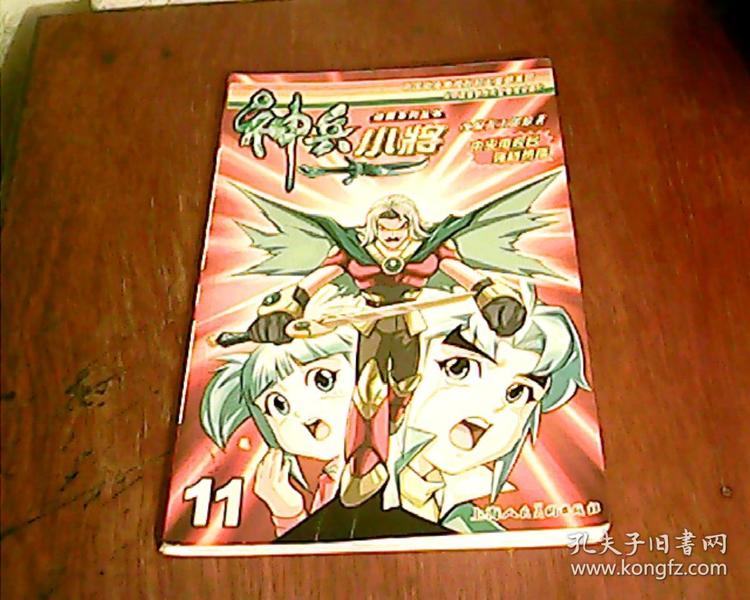 神兵小将(11)_黄玉郎原著_孔夫子旧书网
