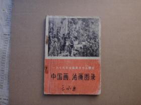 中国画油画图录（1974年）