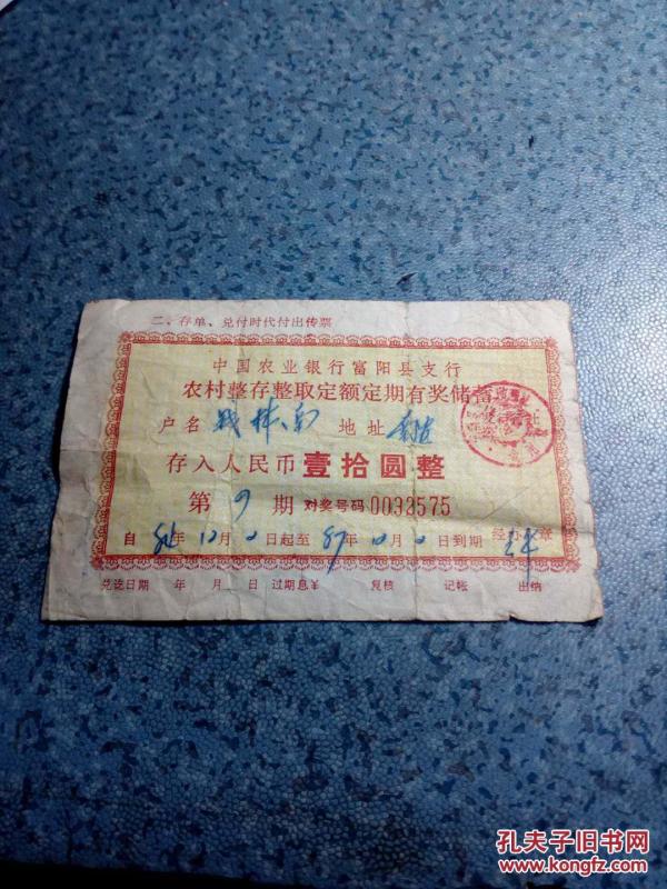 84年中国农业银行富阳县直航农村整存整取定