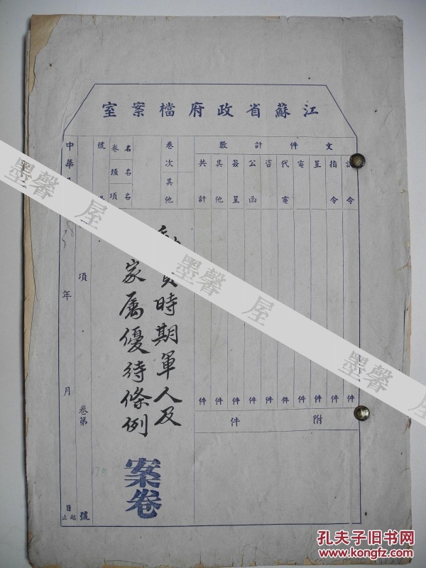 【民国档案资料】江苏省政府/江苏军管区司令部《动员时期军人及其