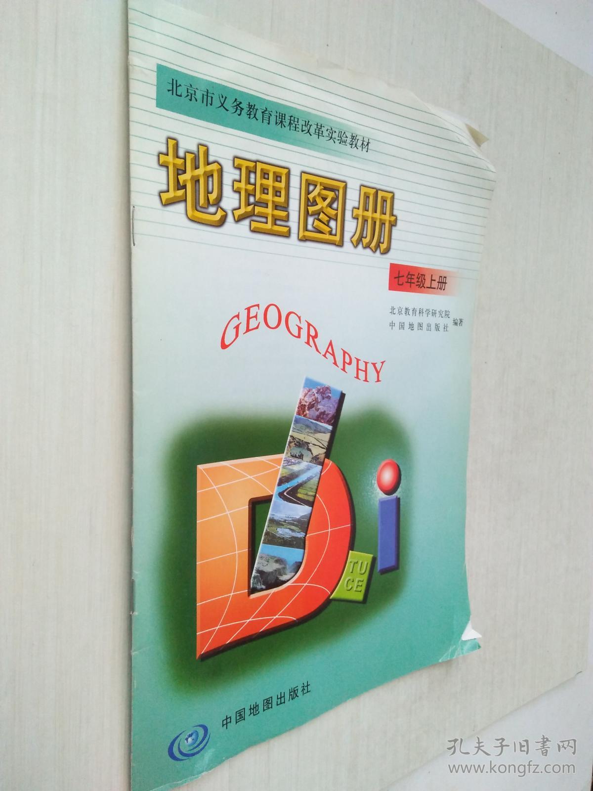 北京市义务教育课程改革实验教材 地理图册七