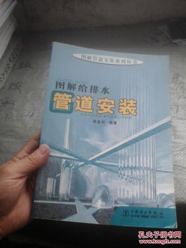 图解给排水管道安装_张金和