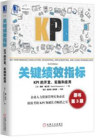 关键绩效指标KPI的开发、实施和应用