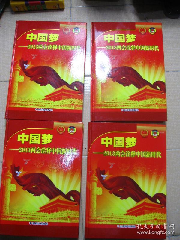 中国梦--2013两会诠释中国新时代(1-4)全四册