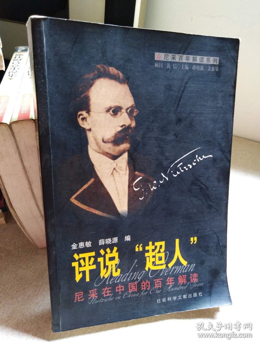 评说"超人":尼采在中国的百年解读