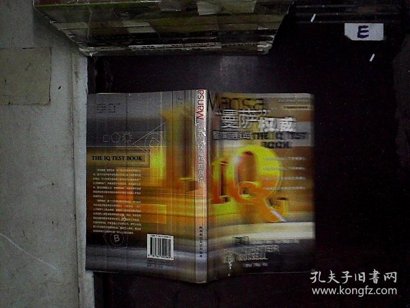 曼萨权威智商测试