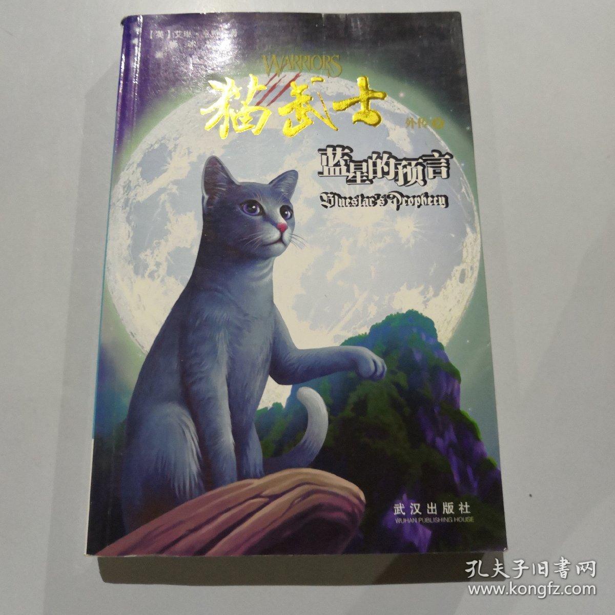 猫武士外传2:蓝星的预言