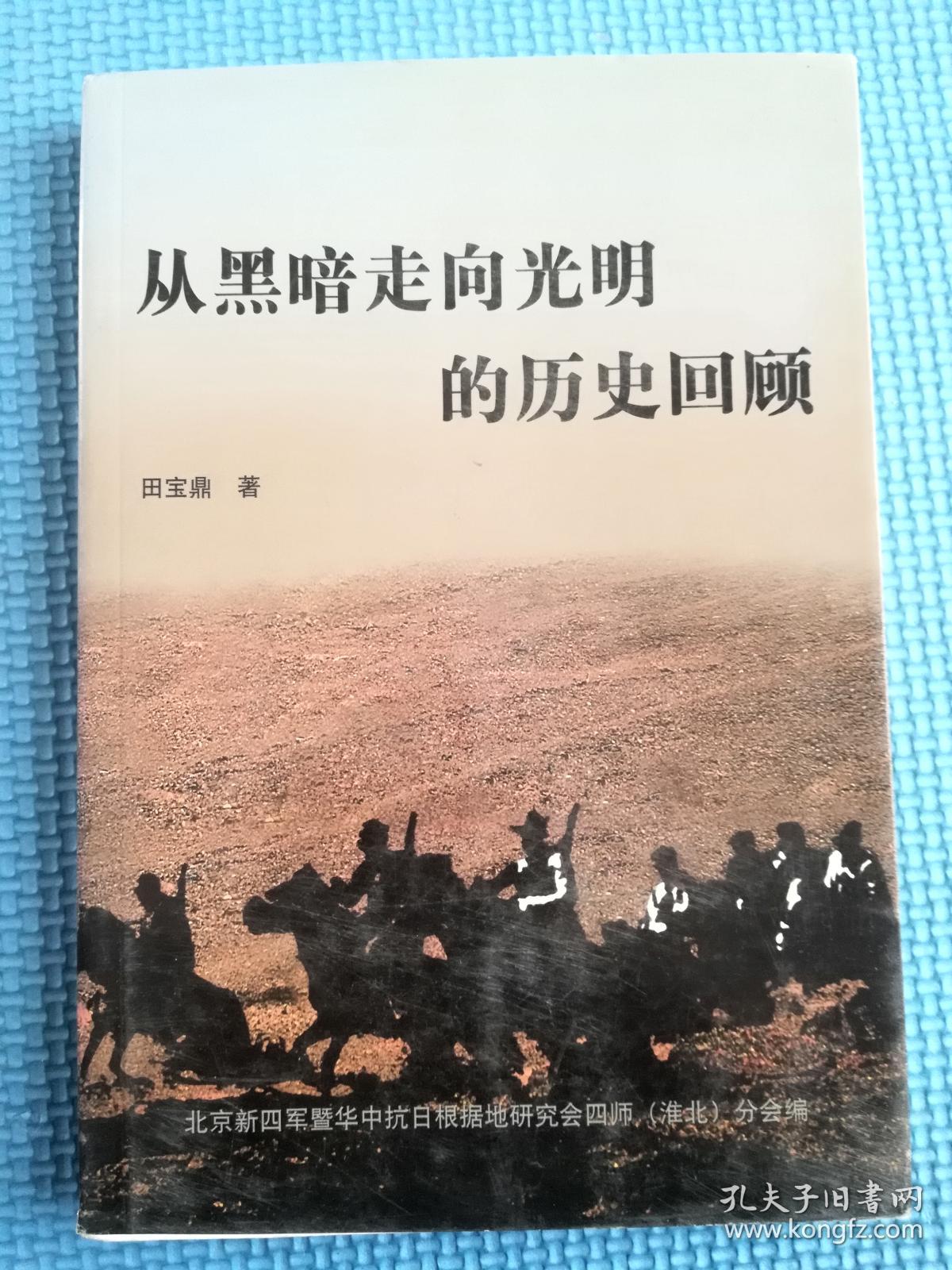 从黑暗走向光明的历史回顾