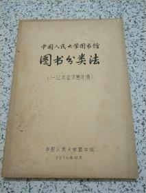 中国人民大学图书馆图书分类法