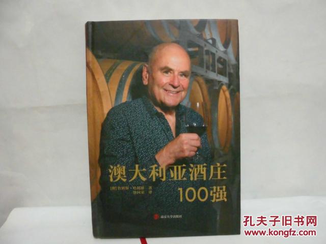 澳大利亚酒庄100强《精装16开》