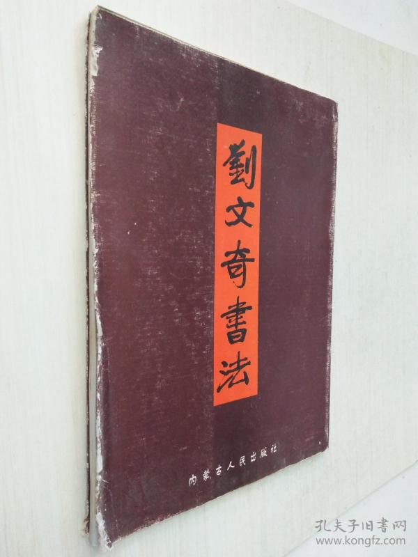 刘文奇书法