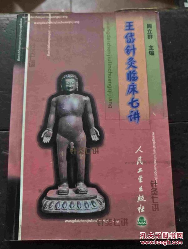 王岱针灸临床七讲_周立群主编