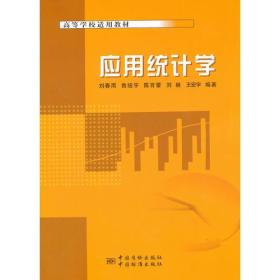 二手旧书应用统计学 刘春雨 9787502637750 中国计量出版社
