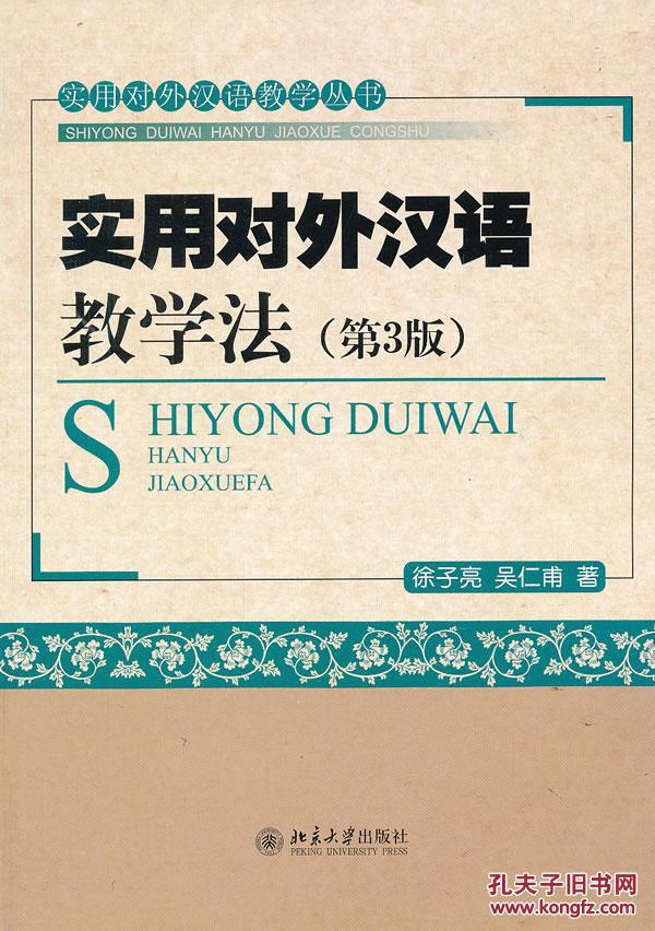 二手包邮实用对外汉语教学法(第3版)()徐子亮,