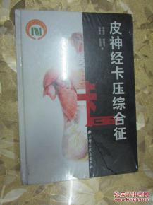 【图】皮神经卡压综合征(未拆)本书介绍了皮神
