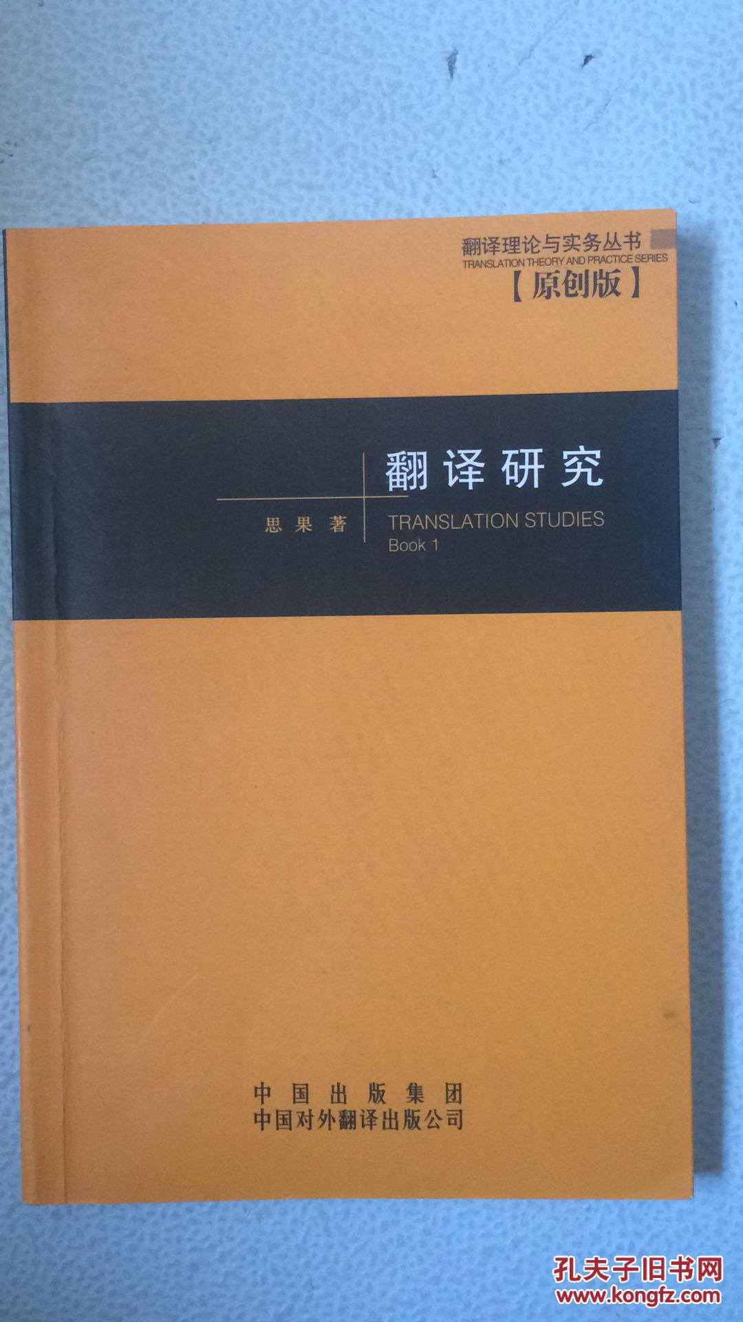 著名翻译家思果著作三本合售(翻译研究、翻译