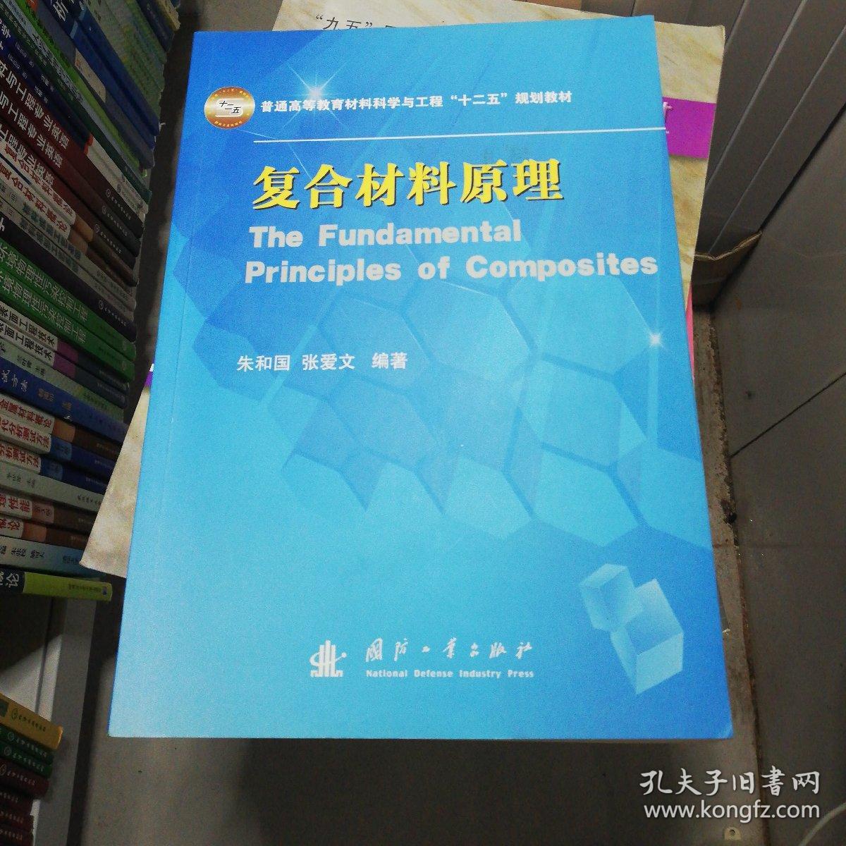 复合材料原理/普通高等教育材料科学与工程"十二五"规划教材