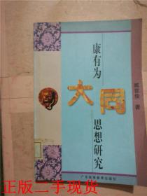 康有为大同思想研究