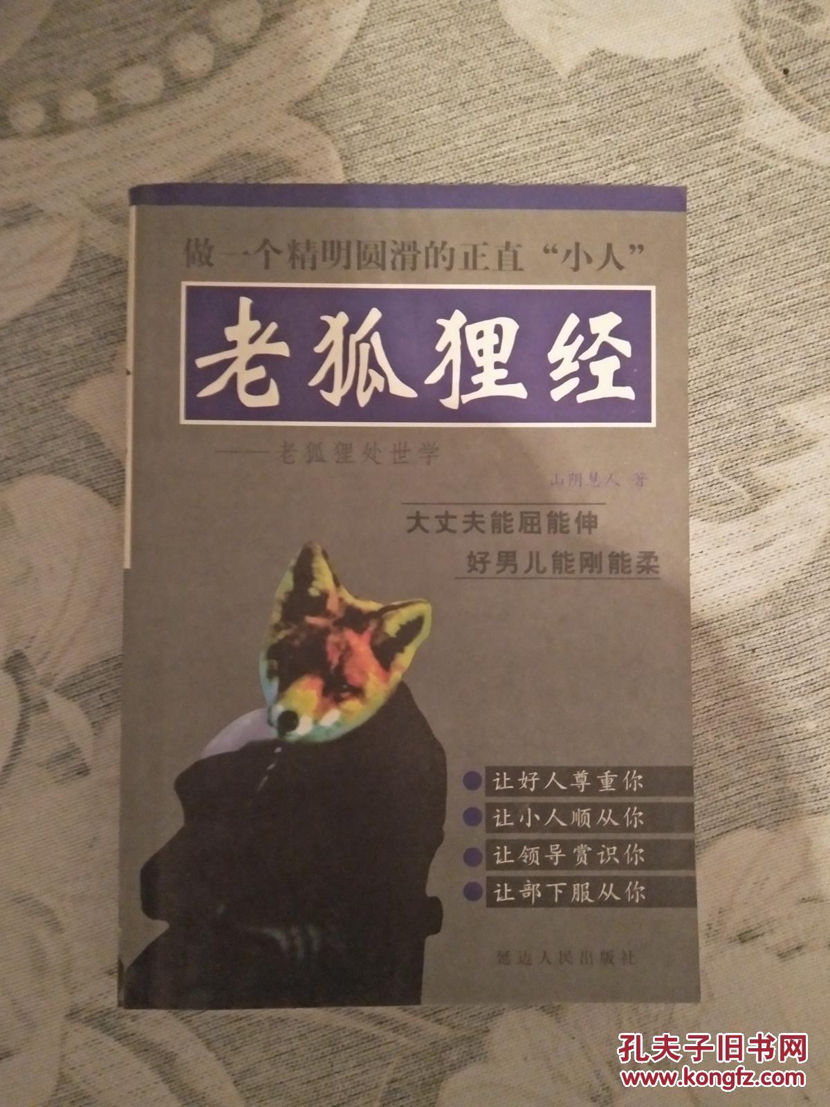 《老狐狸经 老狐狸处世学》 山阴慧人