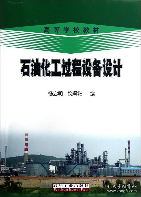 高等学校教材:石油化工过程设备设计